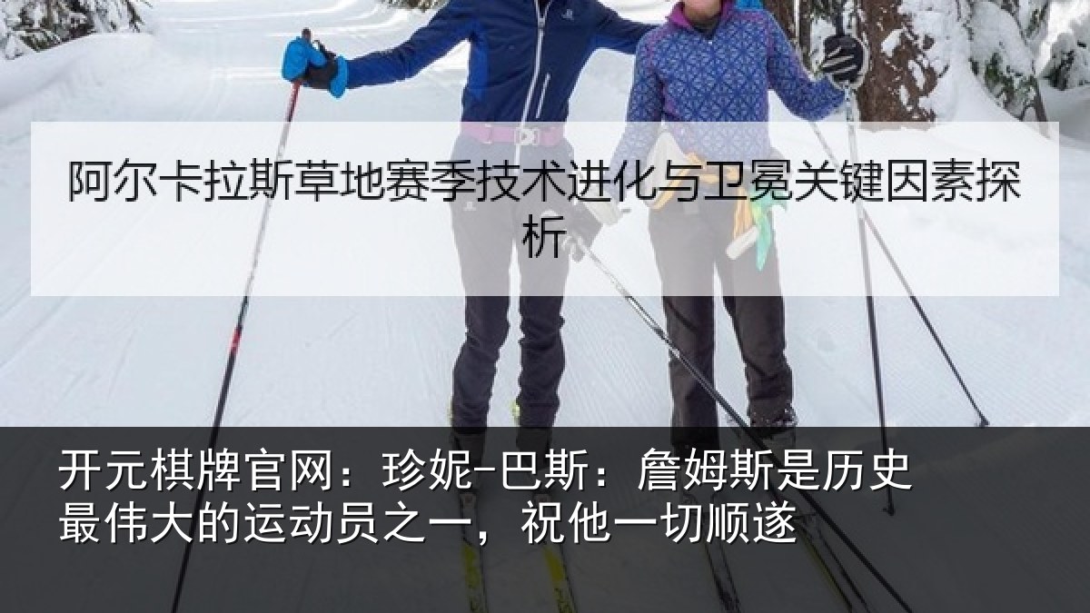 开元棋牌官网：珍妮-巴斯：詹姆相关情况运动相关情况遂