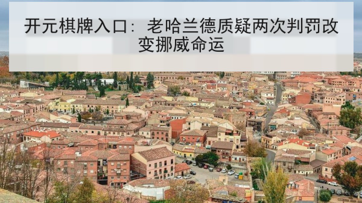开元棋牌入口: 老哈兰德质疑两次判罚改变挪威命运 开元棋牌入口: 老哈兰德质疑两次判罚改变挪威命运