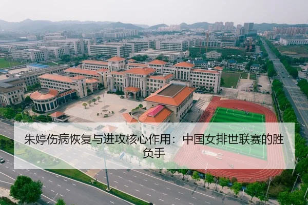 朱婷伤病恢复与进攻核心作用：中国女排世联赛的胜负手