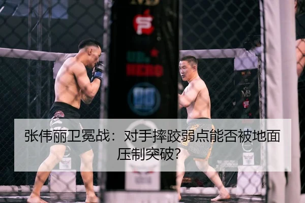 张伟丽卫冕战：对手摔跤弱点能否被地面压制突破？