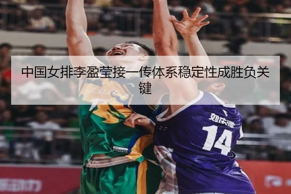 zhong-guo-nv-pai-li-ying-ying-jie-yi-chuan-ti-xi-wen-ding-xing-cheng-sheng-fu-guan-jian-3-292.jpg