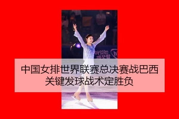 zhong-guo-nv-pai-shi-jie-lian-sai-zong-jue-sai-zhan-ba-xi-guan-jian-fa-qiu-zhan-shu-ding-sheng-fu-2-140.jpg