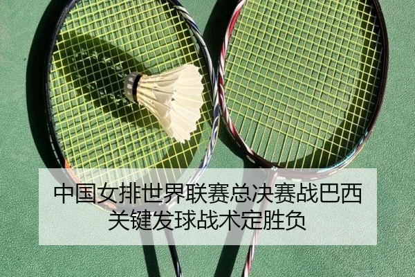 zhong-guo-nv-pai-shi-jie-lian-sai-zong-jue-sai-zhan-ba-xi-guan-jian-fa-qiu-zhan-shu-ding-sheng-fu-3-394.jpg