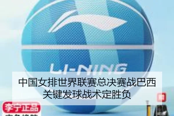 中国女排世界联赛总决赛战巴西 关键发球战术定胜负