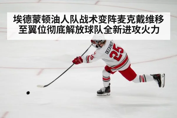 埃德蒙顿油人队战术变阵麦克戴维移至翼位彻底解放球队全新进攻火力