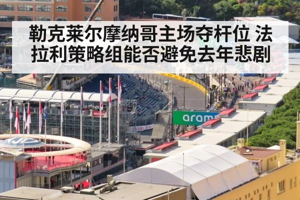 Monaco Grand Prix street circuit
