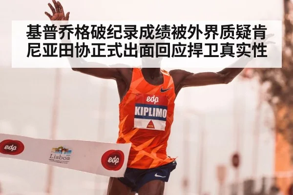 基普乔格破纪录成绩被外界质疑肯尼亚田协正式出面回应捍卫真实性