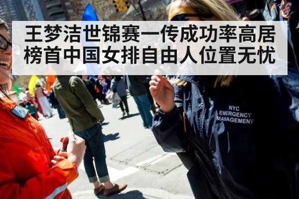 王梦洁世锦赛一传成功率高居榜首中国女排自由人位置无忧