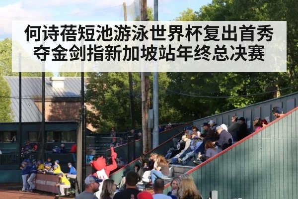 何诗蓓短池游泳世界杯复出首秀夺金剑指新加坡站年终总决赛