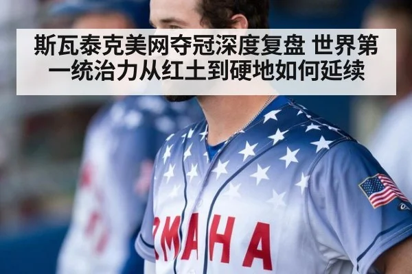斯瓦泰克美网夺冠深度复盘 世界第一统治力从红土到硬地如何延续