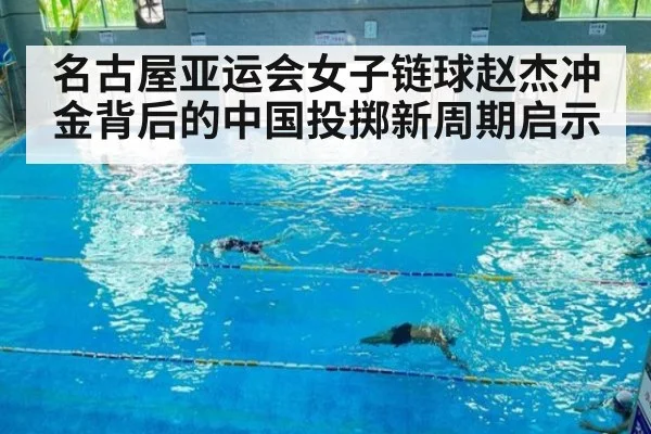 名古屋亚运会女子链球赵杰冲金背后的中国投掷新周期启示